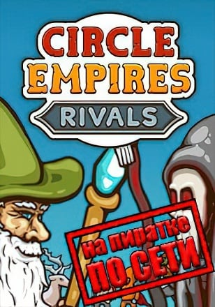 Circle Empires Rivals