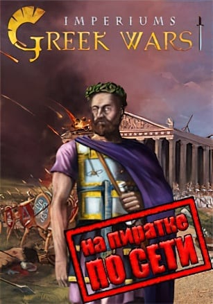 Imperiums Greek Wars