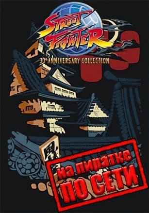 Street Fighter 30th Anniversary Collection