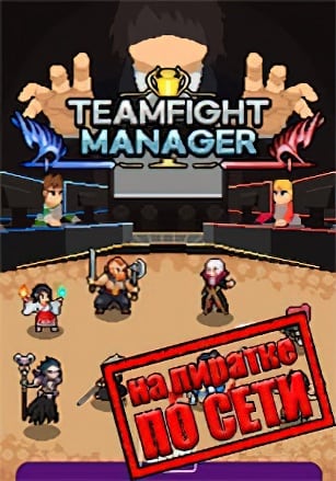 Teamfight Manager