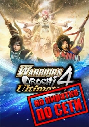 WARRIORS OROCHI 4 Ultimate